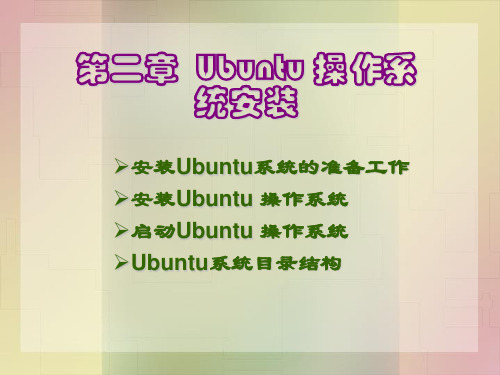 第2章  LINUX操作系统安装 Linux操作系统教程与实训电子教案