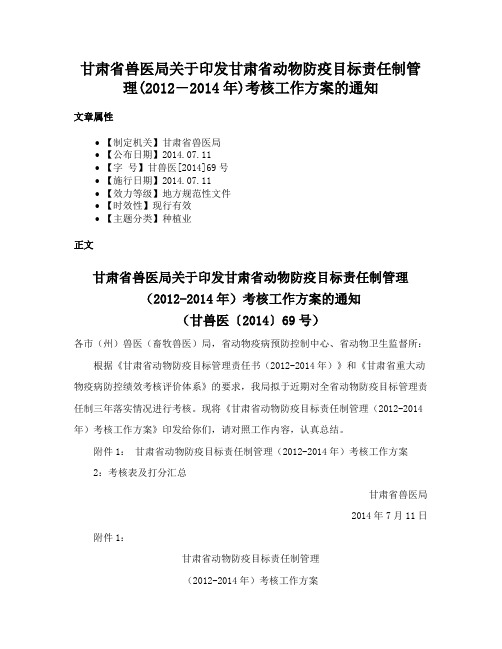 甘肃省兽医局关于印发甘肃省动物防疫目标责任制管理(2012―2014年)考核工作方案的通知