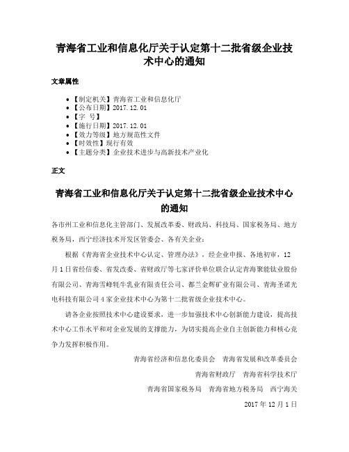 青海省工业和信息化厅关于认定第十二批省级企业技术中心的通知