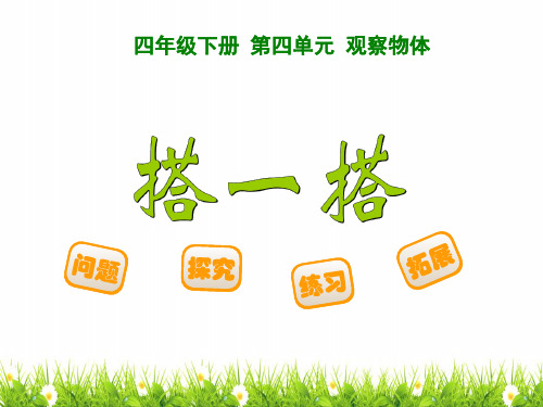 最新北师大版小学四年级数学下册《搭一搭》精品课件