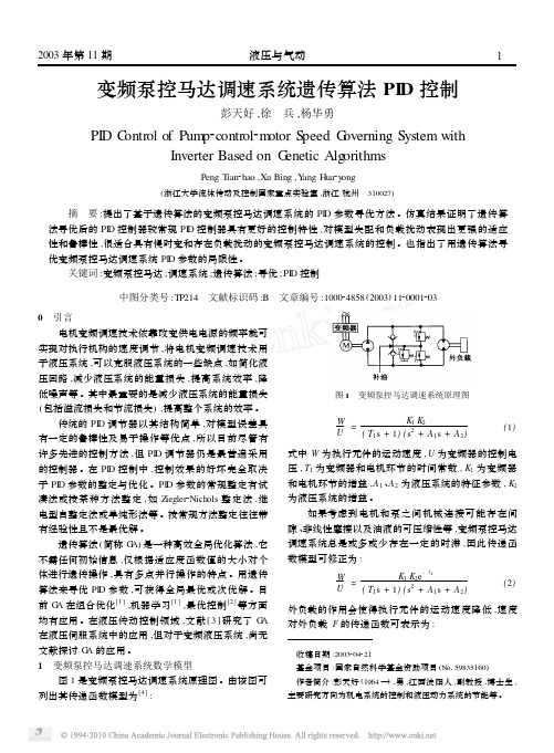 变频泵控马达调速系统遗传算法PID控制