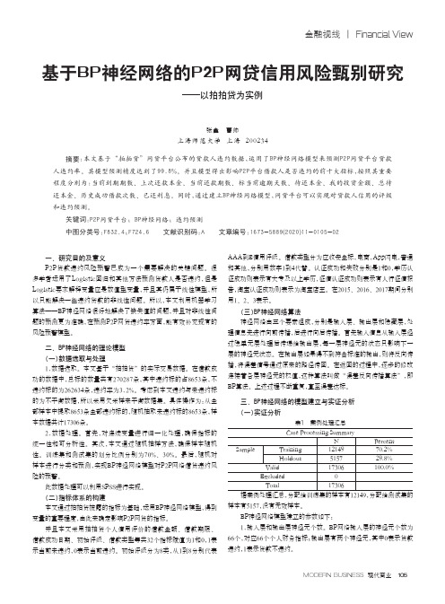 基于bp神经网络的p2p网贷信用风险甄别研究——以拍拍贷为实例