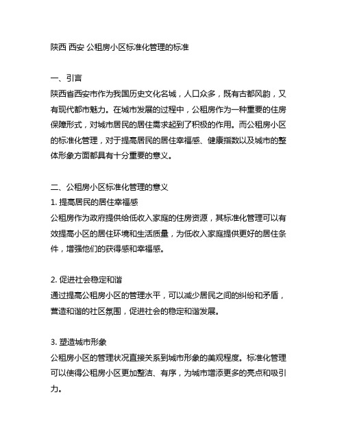 陕西 西安 公租房小区标准化管理的标准