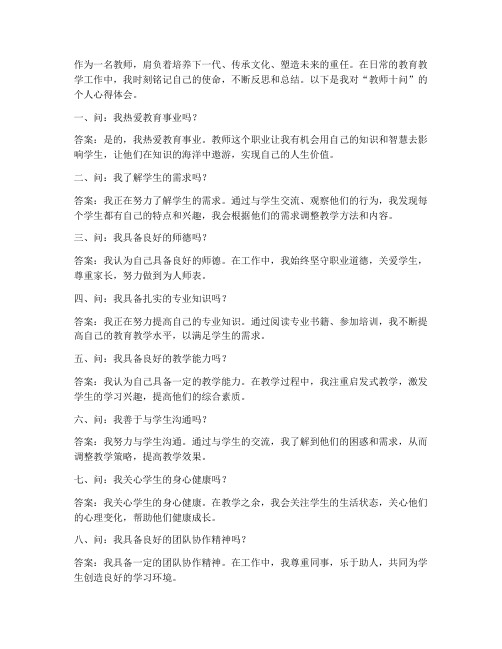 教师十问个人心得体会