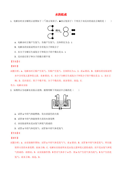 九年级化学上册第四单元课题3水的组成课时练习(含解析)