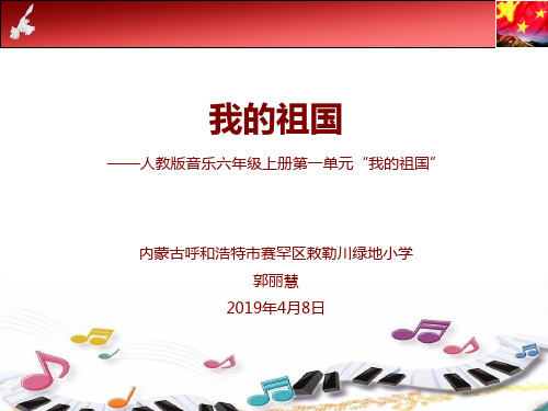 部编小学音乐六年级《我的祖国》郭丽慧PPT课件 一等奖新名师优质公开课获奖比赛人教