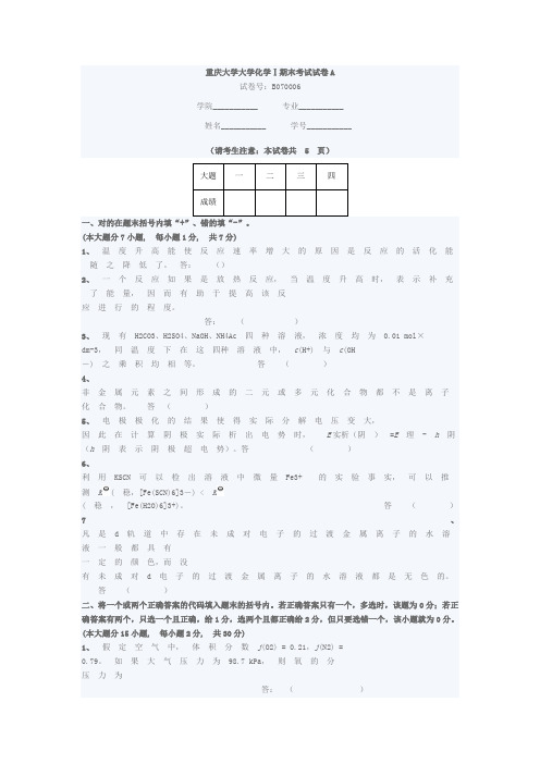 重庆大学大学化学期末考试试卷A