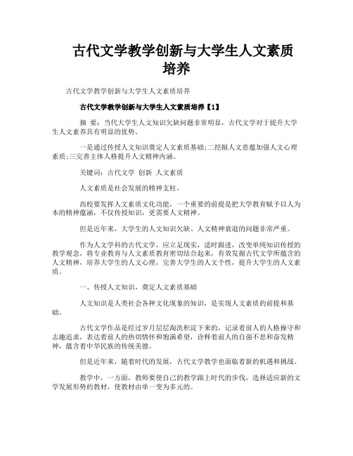 古代文学教学创新与大学生人文素质培养