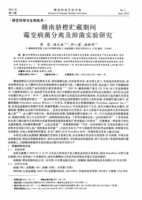 赣南脐橙贮藏期间霉变病菌分离及抑菌实验研究