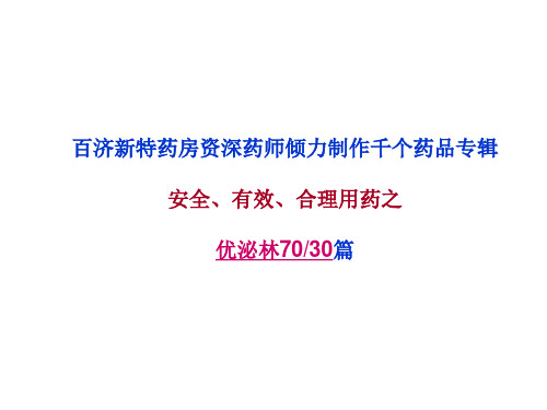 优泌林70-30说明书