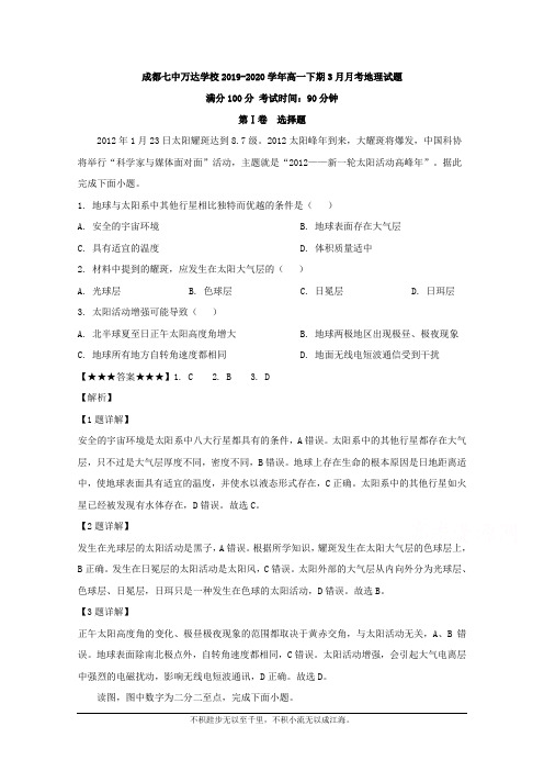 解析】四川省成都七中万达学校2019-2020学年高一3月月考地理试题