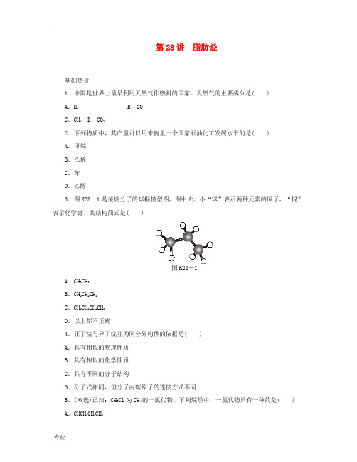 (广东版)2014届高三化学一轮复习 专讲专练 第28讲 脂肪烃(含详解)