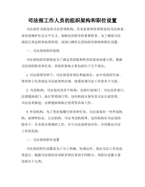 司法部工作人员的组织架构和职位设置