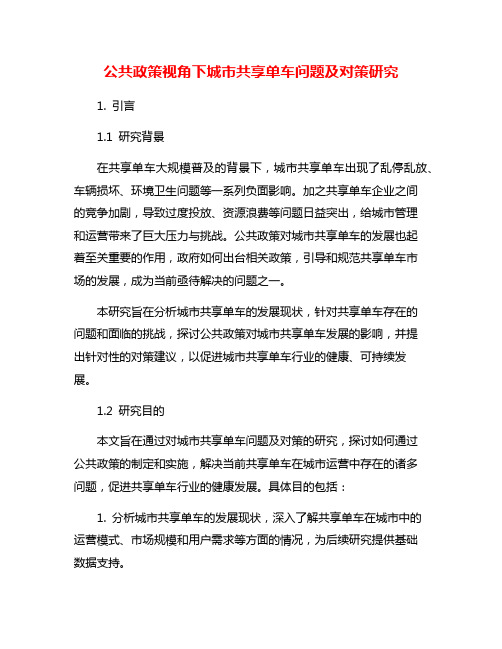 公共政策视角下城市共享单车问题及对策研究