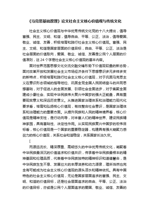 《马克思基础原理》论文社会主义核心价值观与传统文化