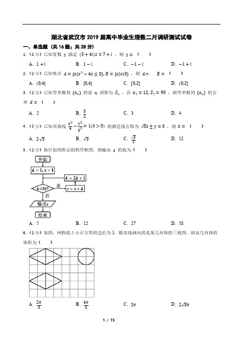 湖北省武汉市2019届高中毕业生理数二月调研测试试卷