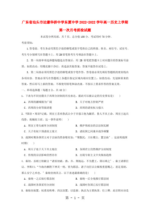 广东省汕头市达濠华侨中学东厦中学2021-2022学年高一历史上学期第一次月考质检试题