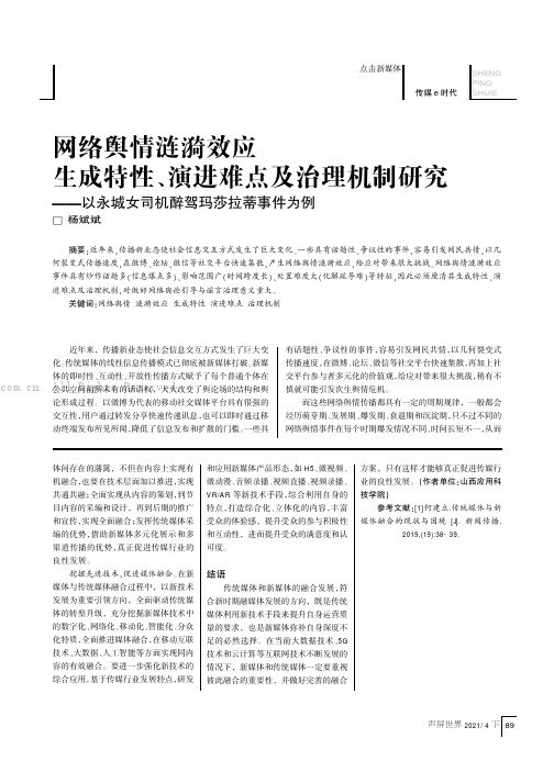 网络舆情涟漪效应生成特性、演进难点及治理机制研究——以永城女司机醉驾玛莎拉蒂事件为例