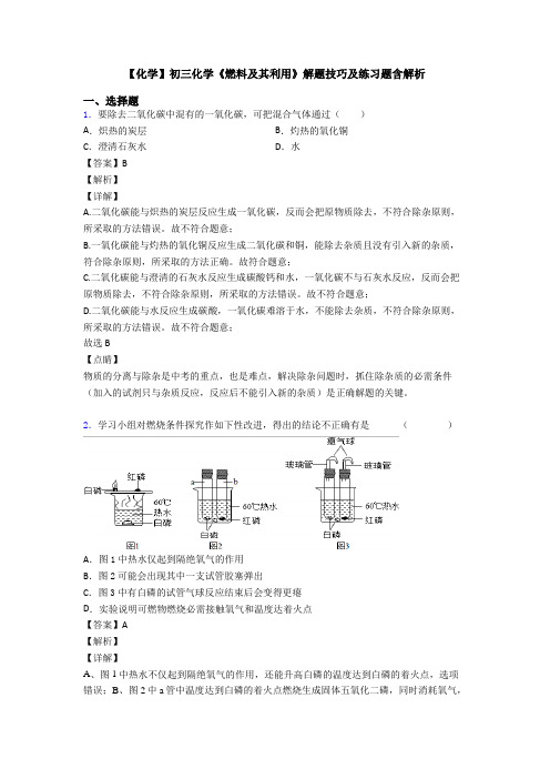 【化学】初三化学《燃料及其利用》解题技巧及练习题含解析