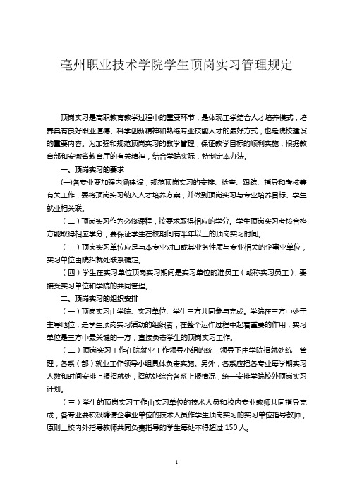 亳州职业技术学院学生顶岗实习管理规定