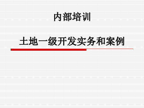 土地一级开发实务和案例资料讲解