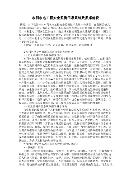 水利水电工程安全监测信息系统数据库建设