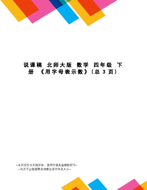 说课稿北师大版数学四年级下册《用字母表示数》