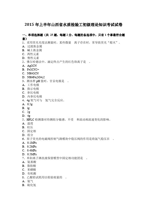 2015年上半年山西省水质检验工初级理论知识考试试卷