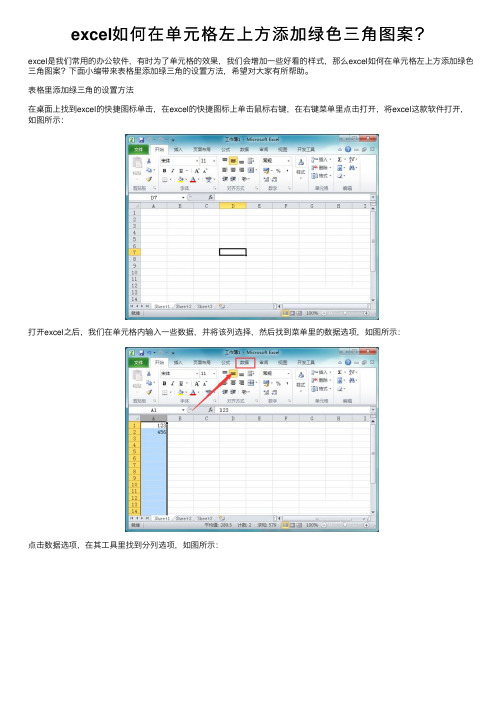 excel如何在单元格左上方添加绿色三角图案？