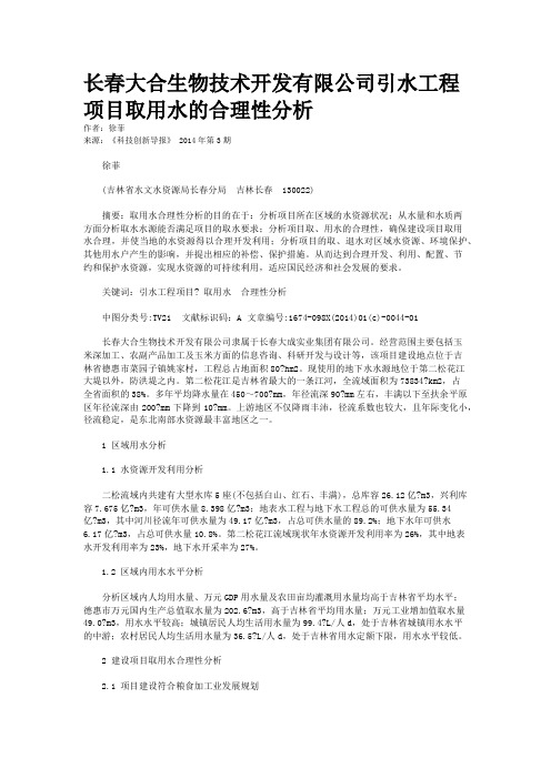 长春大合生物技术开发有限公司引水工程项目取用水的合理性分析