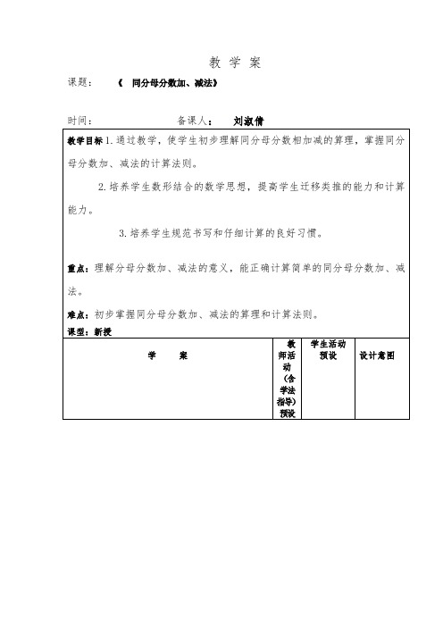 五年级下册数学教案-6.1同分母分数加、减法-人教版