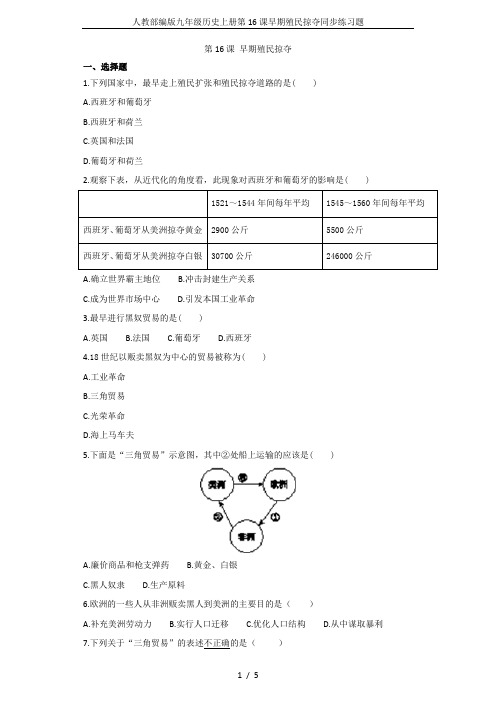 人教部编版九年级历史上册第16课早期殖民掠夺同步练习题