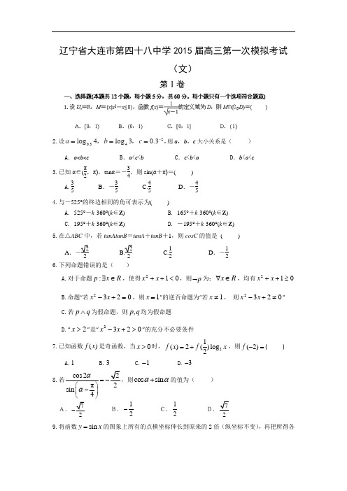 大连市第四十八中学届高三第一次模拟考试数学试题及答案(文)