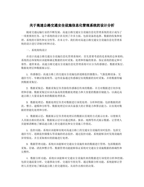 关于高速公路交通安全设施信息化管理系统的设计分析