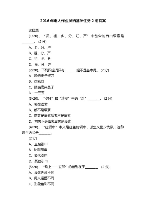 2016年电大作业汉语基础任务2附答案