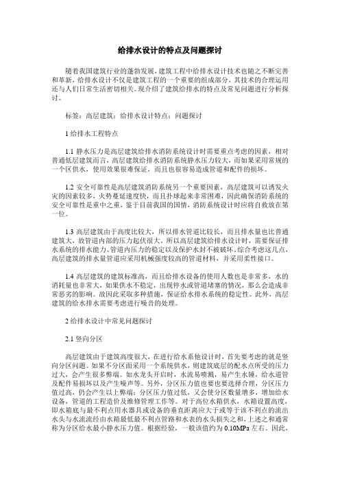 给排水设计的特点及问题探讨