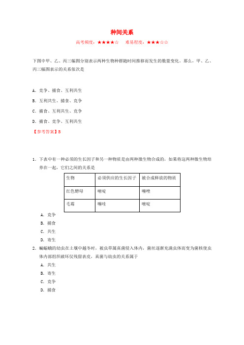 2018_2019学年高中生物每日一题种间关系含解析新人教版高二必修