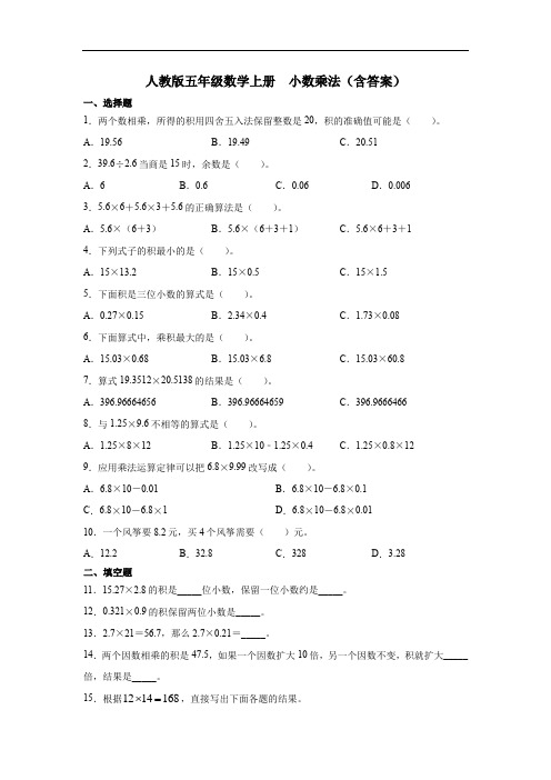 人教版五年级数学上册小数乘法试题 (含答案)