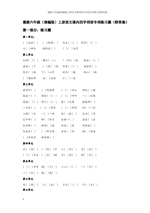 最新六年级(部编版)上册语文课内四字词语专项练习(附答案)