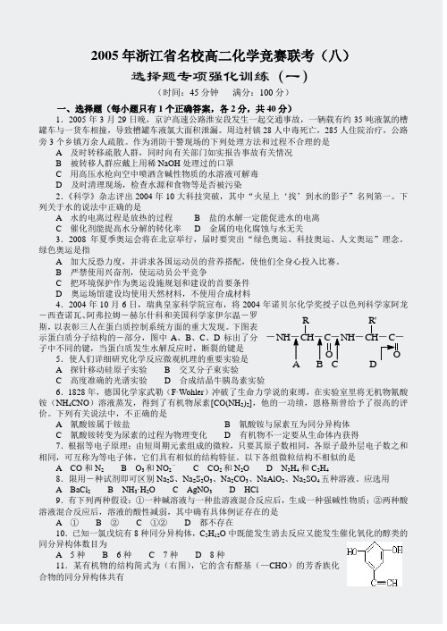 名校化学竞赛试题-2005年浙江省名校高二联考八