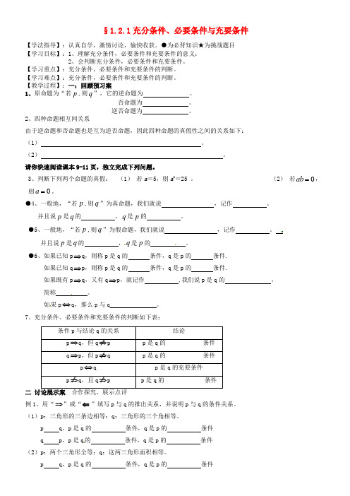 河北省沙河市二十冶综合学校高中分校高中数学 1.2.1充分条件与必要条件学案(无答案)新人教A版选修1-1