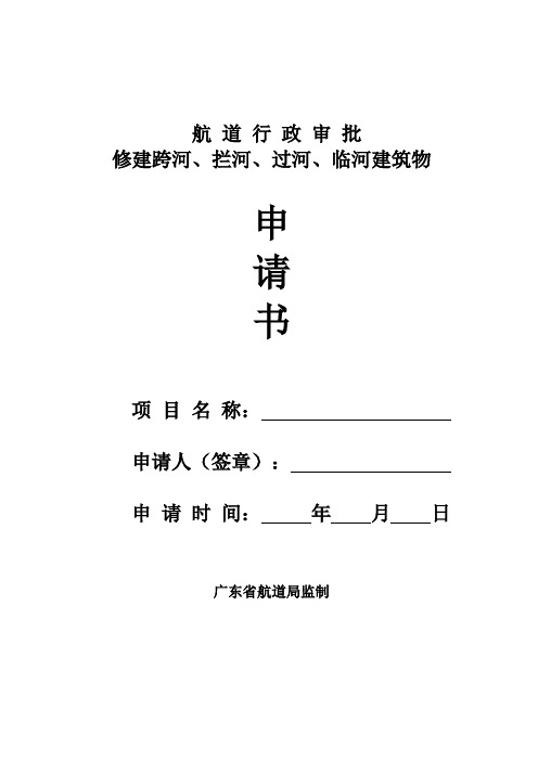 航道行政审批修建跨河、拦河、过河、临河建筑物申请书【模板】