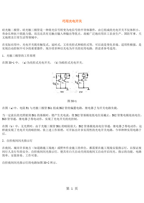 巧用光电开关经典实用-11页word资料