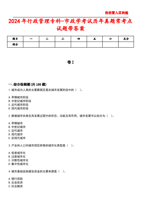 2024年行政管理专科-市政学考试历年真题常考点试题2带答案