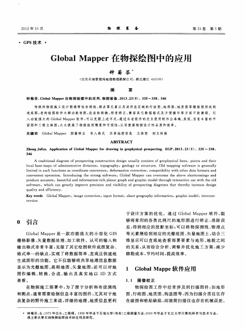 Global Mapper在物探绘图中的应用