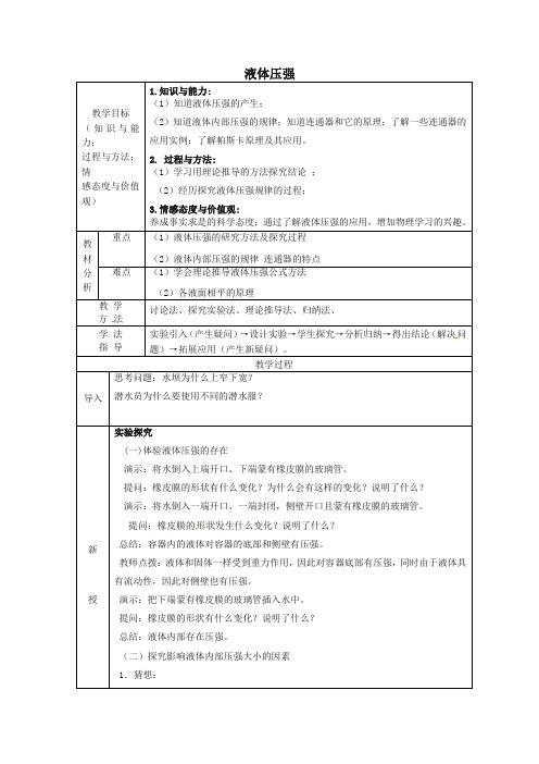 【精品】新人教版八年级下册物理第9章+第2节+液体压强教案