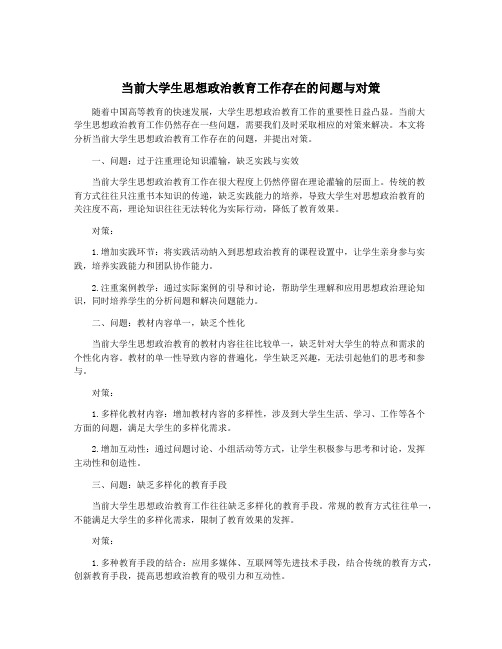 当前大学生思想政治教育工作存在的问题与对策