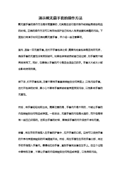 演示戴无菌手套的操作方法