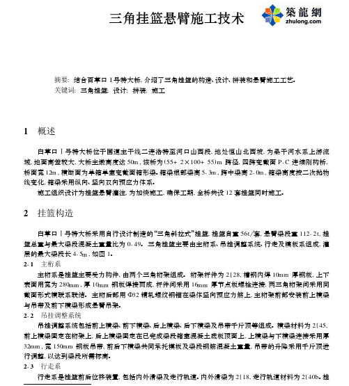 三角挂篮悬挂施工技术_pdf