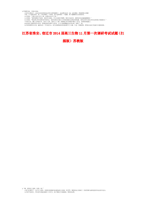 江苏省淮安、宿迁市2014届高三生物11月第一次调研考试试题